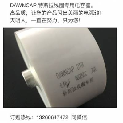 天明 特斯拉线圈专用 0.47UF 高压电容 0.47UF 6000V DC 谐振电容器 80A