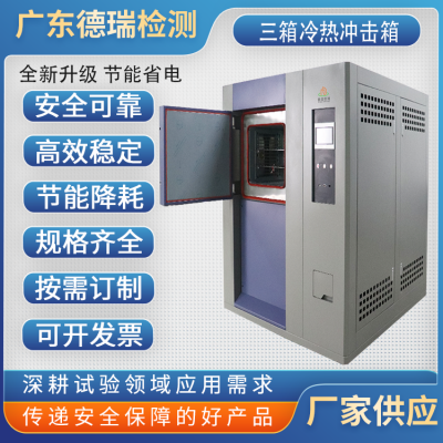广东德瑞检测设备 三箱冷热冲击试验箱