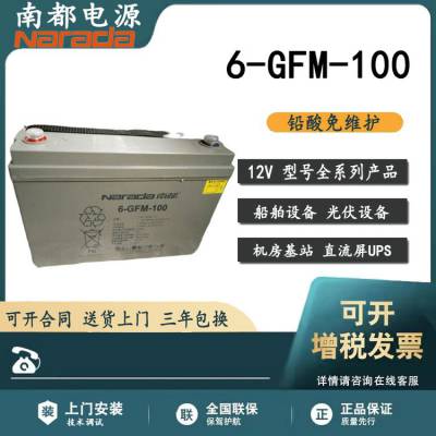 萍乡市Narada南都蓄电池6-GFM-125F储能型12V125AH 消防主机UPS安防电梯应急电