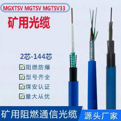 天联矿用光缆MGTSV8芯12芯2-72芯阻燃光纤厂家