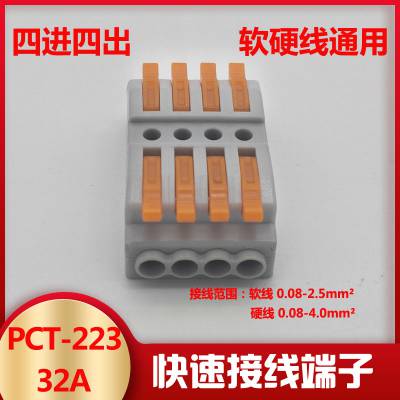 PCT-223B-4快速接线端子 按压式 对接 电线连接器快速接头 并线器