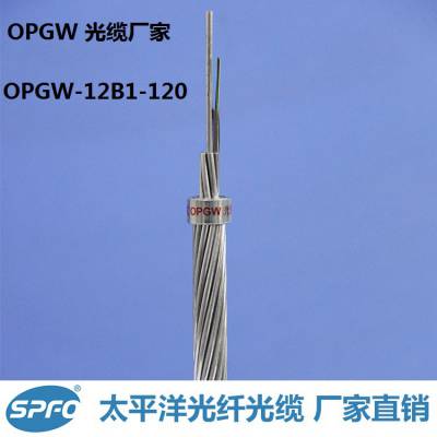 太平洋品牌 OPGW-12B1-120 电力电缆 光纤复合架空地线 光缆厂家