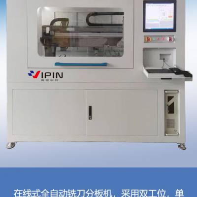 深圳SMT全自动分板机VIPIN-3045DT双工位铣刀分板机