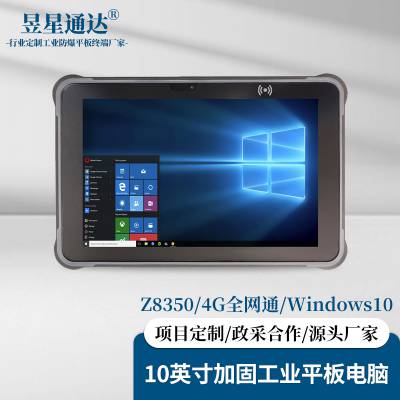 昱星通达 T11-W工业三防平板电脑 Windows10系统一维二维扫码4G二合一平板手持pad终端