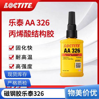 汉高乐泰 AA326 环氧结构胶50ml 高强度胶粘剂 磁钢粘接