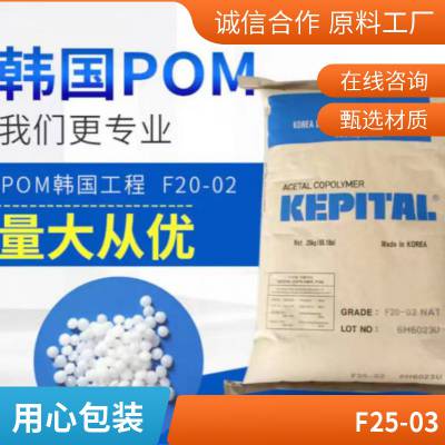 POM 韩国工程塑料 F25-03HT 高流动 耐磨 汽车部件 耐高温 热稳定 聚甲醛