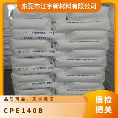 CPE 亚星 140B 耐寒增塑剂 低温韧性 医用级薄壁制品纤维