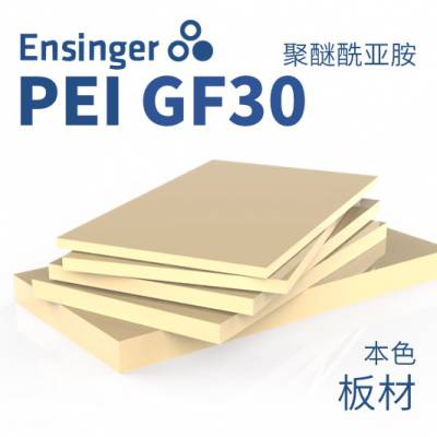 Ensinger 恩信格/恩欣格 聚醚酰亚胺 ULTEM GF30 PEI 板材 本色