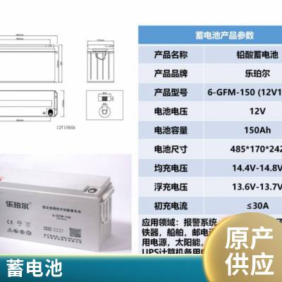 乐珀尔蓄电池6-GFM-150 免维护储能型 基站UPS后备应急电源