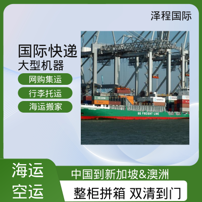 泽程国际货运 上海到新加坡专线快递 中国 新加坡 快递 家具海运 泽程国际物流