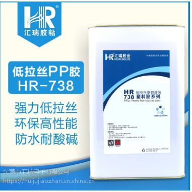 厂家直销HR-738PP PE低拉丝高强度防水透明专用胶水