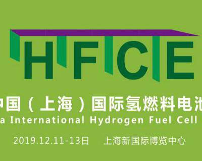 HFCE 2019中国（上海）国际氢燃料电池展览会