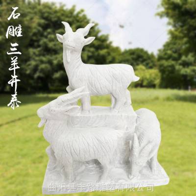 石雕羊汉白玉三羊开泰生肖羊动物中式庭院雕刻山羊