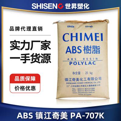 ABS 镇江奇美 PA-707K 原料直供 高光泽高刚性 电子电器 汽车部件