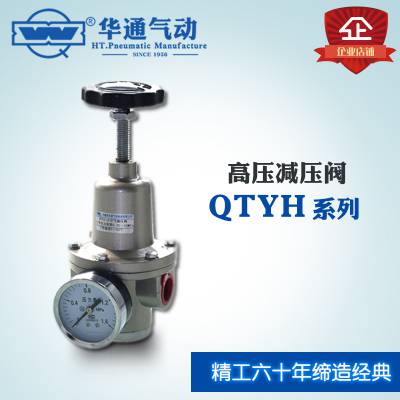 华通气动 QTYh-15系列高压空气减压阀 高压调压阀