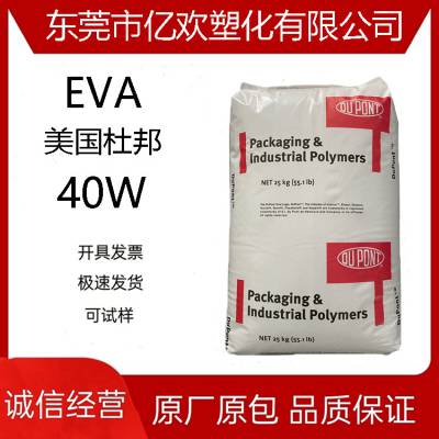 EVA 美国杜邦 40W 热融级 热稳定抗氧化 食品级 共聚物 VA含量40%