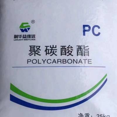 PC聚碳酸酯 利华益维远 WY-111BR 注塑级 中粘度 工程塑料原料