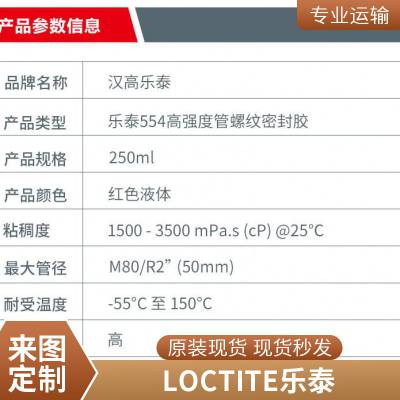 乐泰554 螺纹密封剂 耐高温 管道耐溶剂防护锁固冷冻系统制冷维修