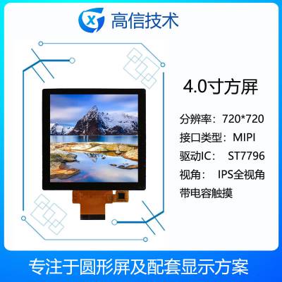 高信 4寸 方形液晶显示屏 720*720高分 mipi接口 带触摸屏 可配HDMI板 兼容树莓派 linux 系统