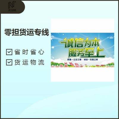 南京到河南郑州物流公司专线 普通货物运输专线 送货上门效*** 