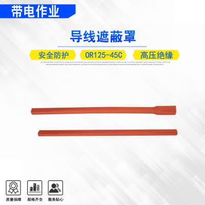 带电作业绝缘套管OR125-45C耐高压软质导线遮蔽罩电力跳线橡胶管