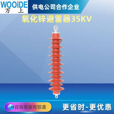 万上 HY5WX-51/134线路型复合外套氧化锌避雷器35KV高压防雷器