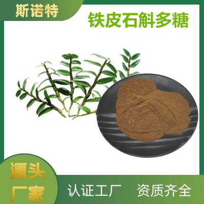 铁皮石斛提取物 斯诺特生物 水溶性铁皮石斛多糖 可定制生产