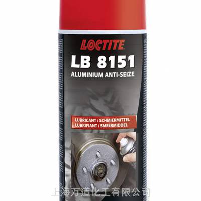 汉高 LOCTITE LB 8151 惰性，不会在***寒冷或高温下蒸发或硬化抗咬合喷雾剂