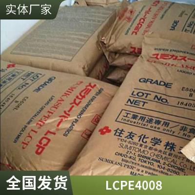 日本住友LCP E5008耐高温 40%玻纤增强 热变形339度 可焊接 液晶聚合物