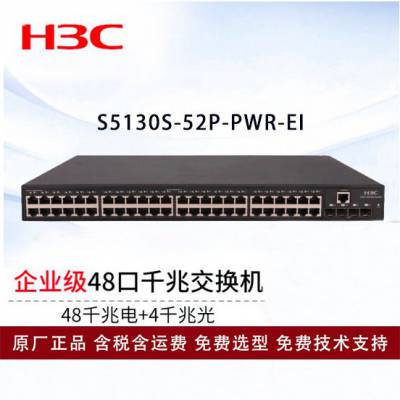 新华三（H3C）48口千兆企业级交换机48电+4光 S5130S-52P-PWR-EI