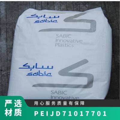PEI 基础创新塑料 美国 JD7101 7701 注塑 高强度 耐老化 耐高温 电气应用