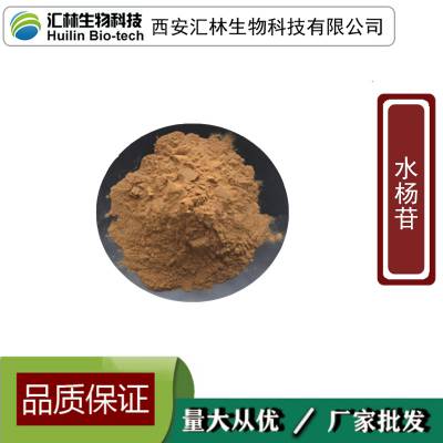 水杨苷10% 水杨甙 白柳树皮提取浓缩粉末 植物萃取原料 1000克