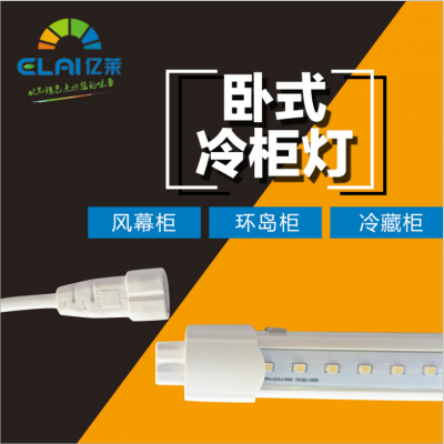亿莱1.2米厂家直销LED硬灯条 led卧式冷柜灯风幕柜/环岛柜/冷藏柜照明