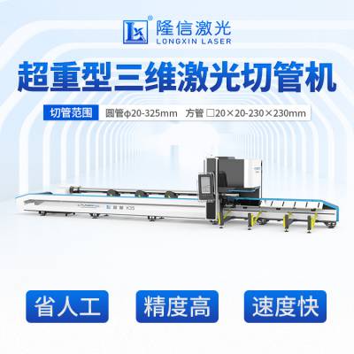 超重型激光割管机 全自动/半自动送料工字钢角钢管材激光切管机