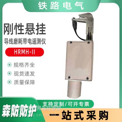 数显式铁路导线承力索磨耗仪刚性悬挂导线磨耗带电遥测仪HRMH-II