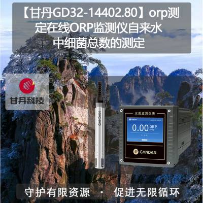 【甘丹GD32-14402.80】orp测定在线ORP监测仪自来水中细菌总数的测定