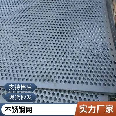 304不锈钢网孔板 圆孔不锈钢板 白钢冲孔网 源头工厂支持定制