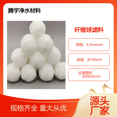 纺织炼油含油废水净化改性纤维球滤料地下纯净水过滤纤维球