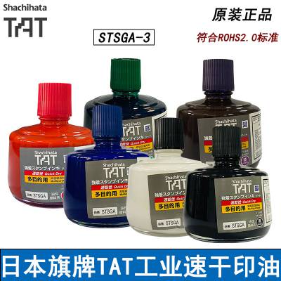 日本旗牌TAT工业速干印油STSGA-3金属快干油性颜料万能不灭擦不掉