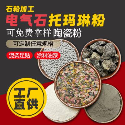 电气石粉 电气石陶瓷粉 纺织涂料吸附异味 口罩熔喷布静电过滤