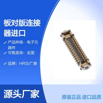 BM28B0.6-30DS/2-0.35V(51)广濑HRS板对版连接器