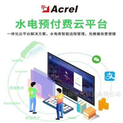 安科瑞 AcrelCloud-3200 水电自助预付费系统