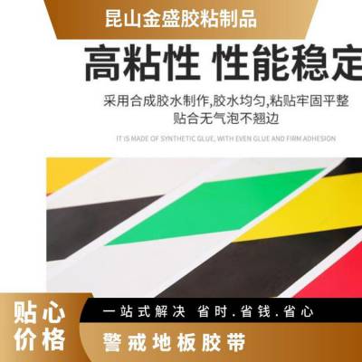 金盛 警戒地板胶带 警示胶 带 纸管 可定制 系列多 彩色 基材PVC