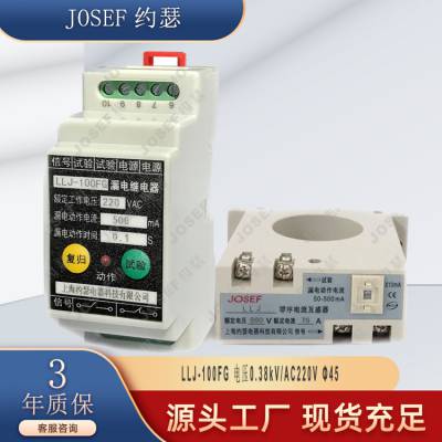 josef约瑟 LLJ-100 FG可调型漏电继电器 剩余电流保护 50-500ma ac220v