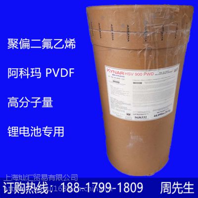 供应锂电池专用料PVDF HSV900 阿科玛