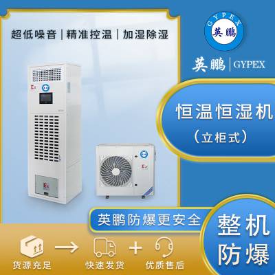 上海英鹏防爆立柜式恒温恒湿机厂家全国出售