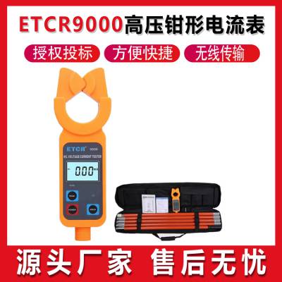 ETCR9000高压钳形电流表无线钳式数显表钳形电流测量仪万用表汇能