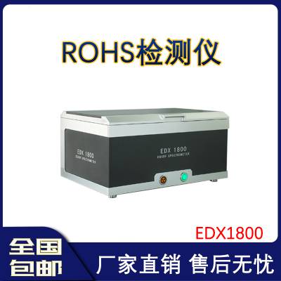 欧盟RoHS测试标准 Rohs测试仪edx1800 厂家回收光谱仪 天瑞EDX1800