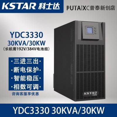 科士达UPS电源YDC33160H三进三出零转换160KVA/144KW大型机房配套