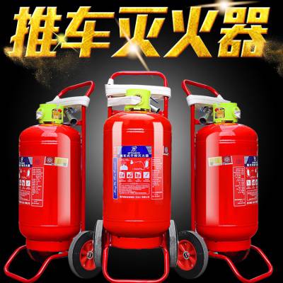 推车式干粉灭火器35kg20kg50公斤泡沫水基手推大型工厂用